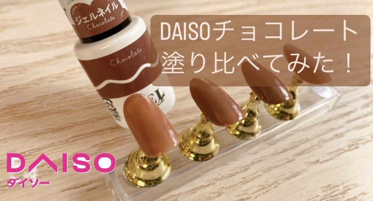 3本セット 新品 ネイル チョコ ジェルネイル DAISO ダイソー - ネイル