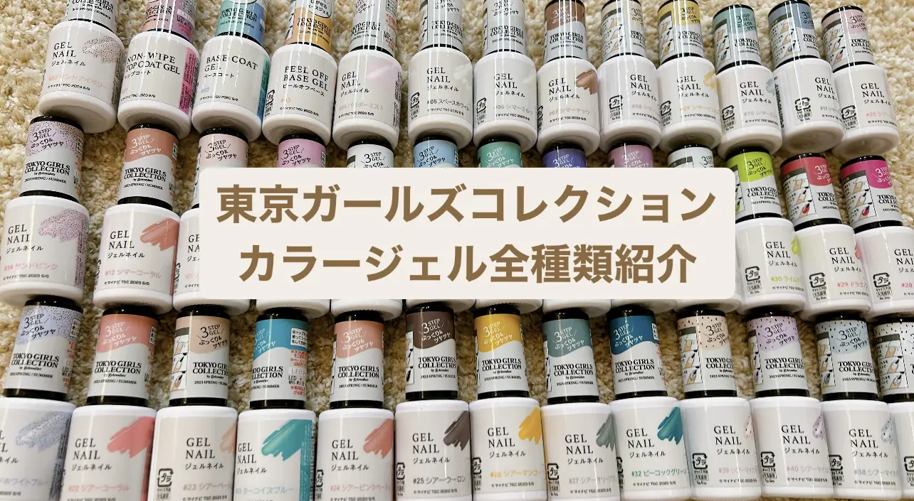 ねいるるーむ – 【DAISOジェルネイル】ダイソー×東京ガールズ 
